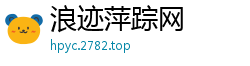 浪迹萍踪网