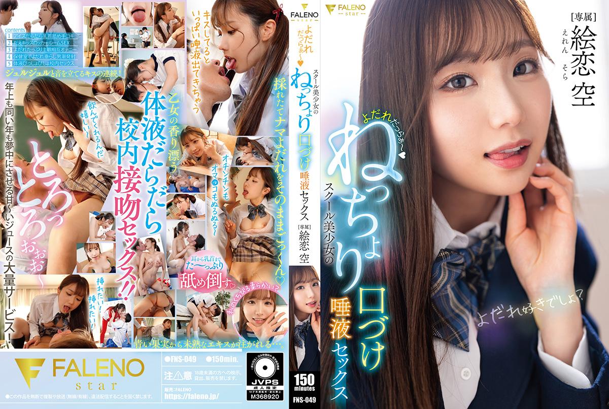 FNS049 校园美少女痴态尽显！香津狂流黏腻湿吻，唾液交融激情性爱